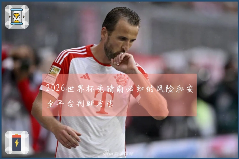 2026世界杯竞猜前必知的风险和安全平台判断方法