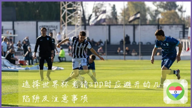 选择世界杯竞猜app时应避开的几大陷阱及注意事项
