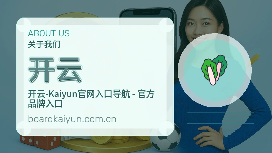 开云关于我们体育品牌介绍图